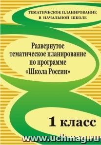Развернутое тематическое планирование по программе "Школа России". 1 класс