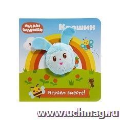 Книга с пальчиковой куклой "Малышарики. Крошик"