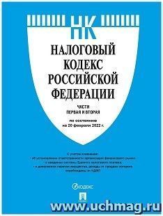 Налоговый кодекс Российской Федерации с путеводителем по судебной практике по состоянию на 20 февраля 2022 года. Части 1 и 2