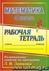 Математика. 4 класс: развивающие занятия по программе Л. В. Занкова: рабочая тетрадь Математика. 4 класс: развивающие занятия по программе Л. В. Занкова: рабочая тетрадь