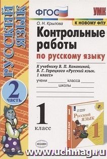 Контрольные работы по русскому языку к учебнику В.П. Канакиной, В.Г. Горецкого "Русский язык. 1 класс". 1 класс. В 2-х частях. Часть 2. ФГОС