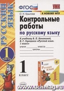 Контрольные работы по русскому языку к учебнику В.П. Канакиной, В.Г. Горецкого "Русский язык. 1 класс". 1 класс. В 2-х частях. Часть 1. ФГОС