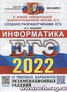 ЕГЭ - 2022. Информатика. 16 вариантов. Типовые варианты экзаменационных заданий