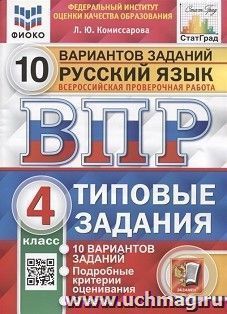 Всероссийская проверочая работа. Русский язык. 4 класс. 10 вариантов. Типовые задания. ФГОС