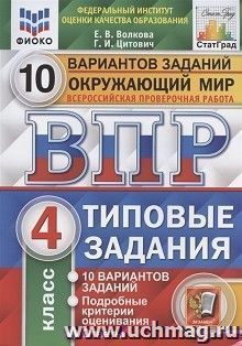 Всероссийская проверочная работа. Окружающий мир. 4 класс. 10 вариантов. Типовые задания. ФГОС