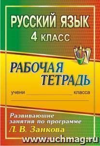 Русский язык. 4 класс: развивающие занятия по программе Л. В. Занкова: рабочая тетрадь