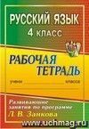 Русский язык. 4 класс: развивающие занятия по программе Л. В. Занкова: рабочая тетрадь Русский язык. 4 класс: развивающие занятия по программе Л. В. Занкова: рабочая тетрадь