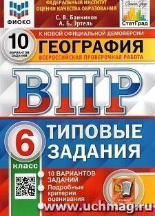 Всероссийская проверочная работа. География. 6 класс. 10 вариантов. Типовые задания. ФГОС