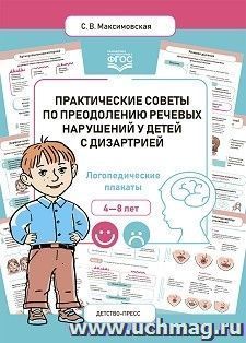 Практические советы по преодолению речевых нарушений у детей с дизартрией. Логопедические плакаты. ФГОС