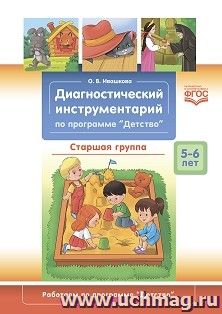 Диагностический инструментарий по программе «Детство». Старшая группа 5-6 лет. ФГОС