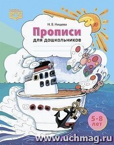Прописи для дошкольников (новые, цветные). Наглядно-методическое пособие. ФГОС