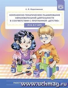 Комплексно - тематическое планирование образовательной деятельности в соответствии с программой «Детство». 5—6, 6—7 лет. ФГОС