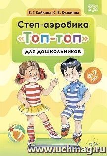 Степ - аэробика «Топ-топ» для дошкольников. Учебно-методическое пособие. 4-7 лет. ФГОС