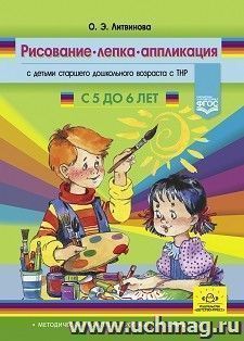 Рисование, лепка, аппликация с детьми старшего дошкольного возраста с ТНР. Методический комплект программы Н. В. Нищевой. с 5 до 6 лет. ФГОС