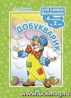 Добукварик. Для самых маленьких с 6 месяцев до 2 лет. ФГОС