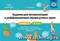 Задания для автоматизации и дифференциации звуков разных групп. Выпуск 1. Звуки раннего онтогенеза, свистящие звуки, шипящие звуки, аффрикаты. 4-7лет. ФГОС