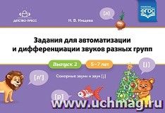 Задания для автоматизации и дифференциации звуков разных групп. Выпуск 2. Сонорные звуки и звук [j]. 5-7 лет. ФГОС