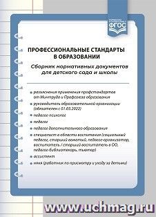 Профессиональные стандарты в образовании: сборник нормативных документов для детского сада и школы. ФГОС