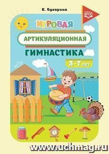 Игровая артикуляционная гимнастика. 3-7 лет. ФГОС