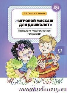 Игровой массаж для дошколят. Психолого-педагогическая технология. 5-7 лет. ФГОС