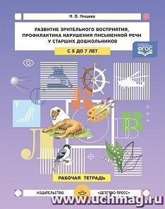 Развитие зрительного восприятия и внимания, профилактика нарушений письменной речи у старших дошкольников. Рабочая тетрадь. 5-7лет. ФГОС