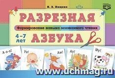 Разрезная азбука. Формирование навыка осознанного чтения. ФГОС