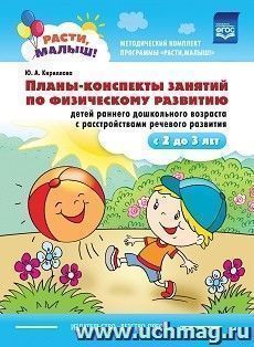 Расти, малыш! Планы - конспекты занятий по физическому развитию детей раннего дошкольного возраста с расстройствами речевого развития (с 2 до 3 лет)