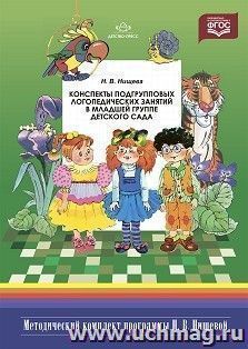 Конспекты подгрупповых логопедических занятий в младшей группе детского сада. Методический комплект программы Н.В. Нищевой. ФГОС