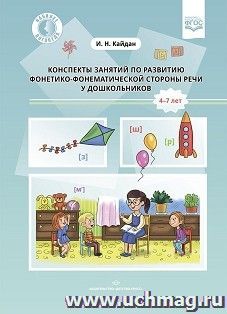 Конспекты занятий по развитию фонетико-фонематической стороны речи у дошкольников. 4-7лет. ФГОС