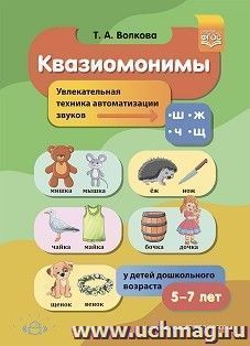 Квазиомонимы. Увлекательная техника автоматизации звуков [ш], [ж], [ч], [щ] у детей дошкольного возраста. 5-7лет. ФГОС