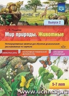 Мир природы. Животные. Интегрированные занятия для обучения дошкольников рассказыванию по картине. 5-7 лет. Выпуск 2. ФГОС