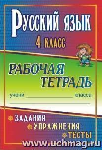 Русский язык. 4 класс. Задания, упражнения, тесты: рабочая тетрадь