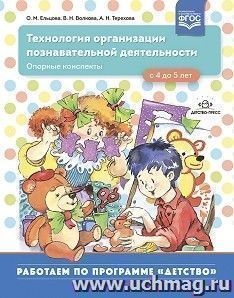 Технология организации познавательной деятельности. Опорные конспекты. 4-5 лет. ФГОС