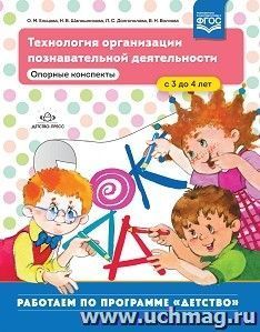Технология организации познавательной деятельности. Опорные конспекты. 3 - 4 года. ФГОС