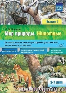 Мир природы. Животные. Интегрированные занятия для обучения дошкольников рассказыванию по картине. 3-7 лет. Выпуск 1. ФГОС