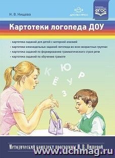 Картотеки логопеда ДОУ. Методический комплект программы Н. В. Нищевой. ФГОС