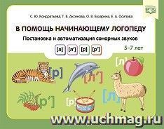 В помощь начинающему логопеду. Постановка и автоматизация сонорных звуков [л], [л’], [р], [р’]. 5—7 лет. ФГОС