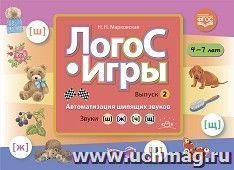 ЛогоС - Игры. Выпуск 2. Автоматизация шипящих звуков. Звуки [ш], [ж], [ч], [щ]. 4-7 лет. ФГОС