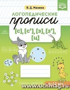 Логопедические прописи [с], [с], [з], [з], [ц]. ФГОС