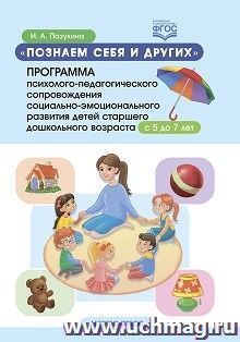 Программа психолого-педагогического сопровождения социально-эмоционального развития детей старшего дошкольного возраста. Познаем себя и других. 5-7 лет