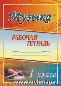 Музыка. 1 класс: рабочая тетрадь