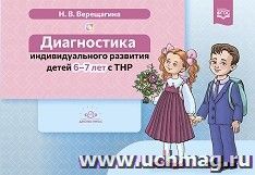 Диагностика индивидуального развития детей 6-7 лет с ТНР. ФГОС