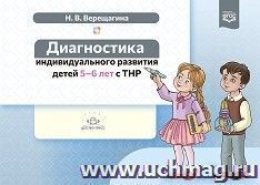 Диагностика индивидуального развития детей 5-6 лет с ТНР. ФГОС