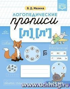 Логопедические прописи [л], [л]. ФГОС