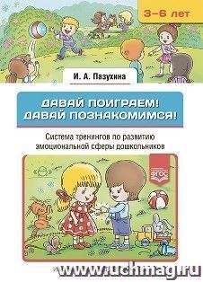Давай поиграем! Давай познакомимся! Система тренингов по развитию эмоциональной сферы дошкольников. 3-6 лет. ФГОС