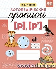 Логопедические прописи [р], [р]. ФГОС