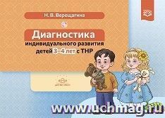 Диагностика индивидуального развития детей 3-4 лет с ТНР. ФГОС