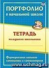 Портфолио в начальной школе: тетрадь младшего школьника Портфолио в начальной школе: тетрадь младшего школьника