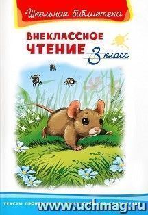 Внеклассное чтение. 3 класс