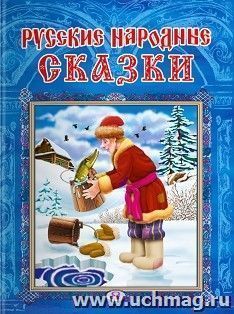 Русские народные сказки